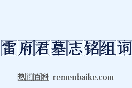 雷府君墓志铭组词是什么意思的图片